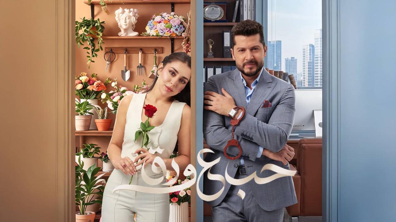 مسلسل حب ع ورق الحلقة 62 الثانية والستون