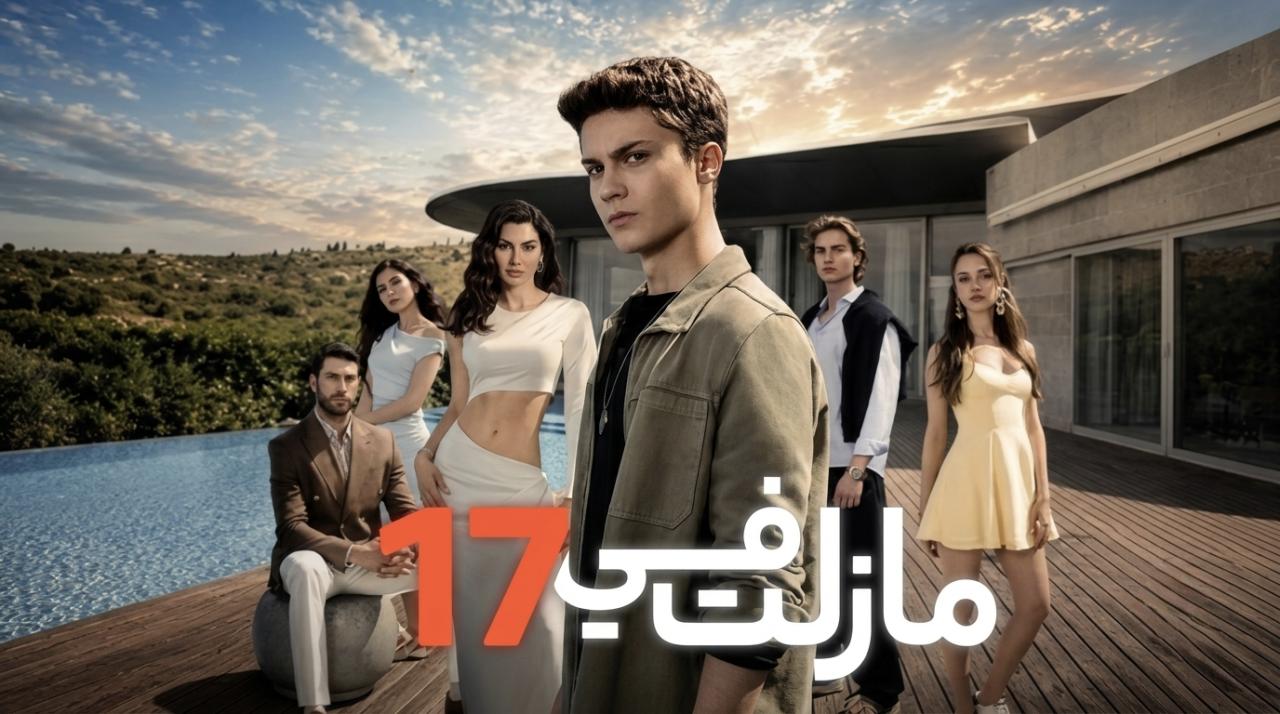 مسلسل مازلت في 17 الحلقة 72 الثانية والسبعون مدبلجة