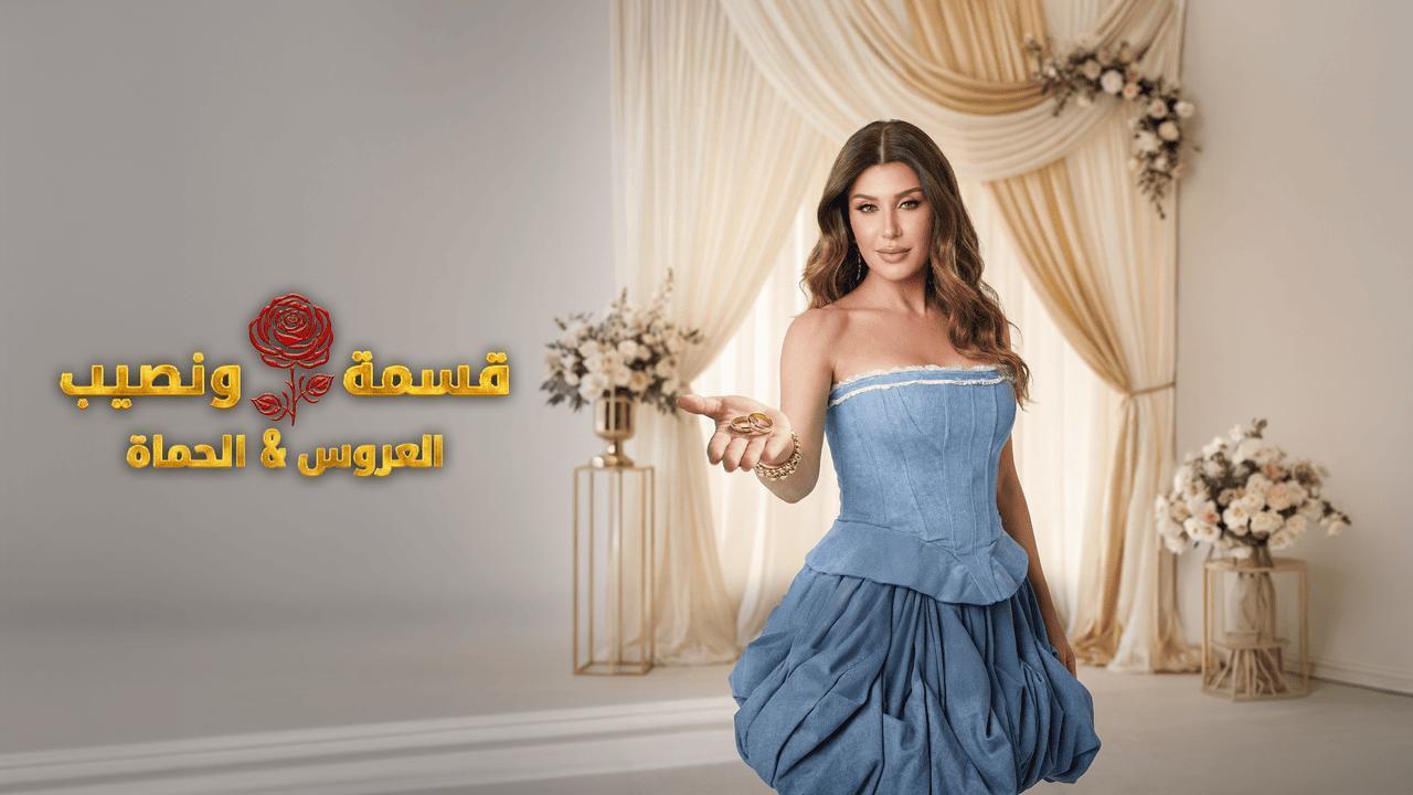 برنامج قسمة ونصيب العروس والحماة الحلقة 50 الخمسون