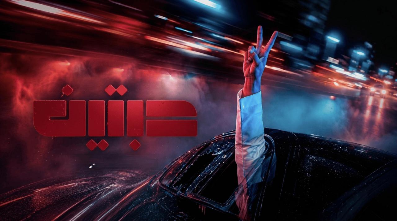 مسلسل حبتين الحلقة 3 الثالثة